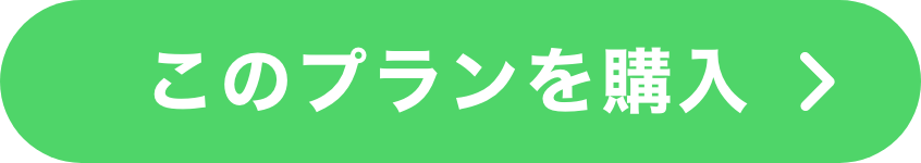 10ヶ月プランを購入