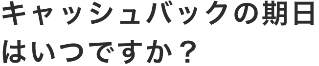 キャッシュバックを受けられる修了期日はいつですか？