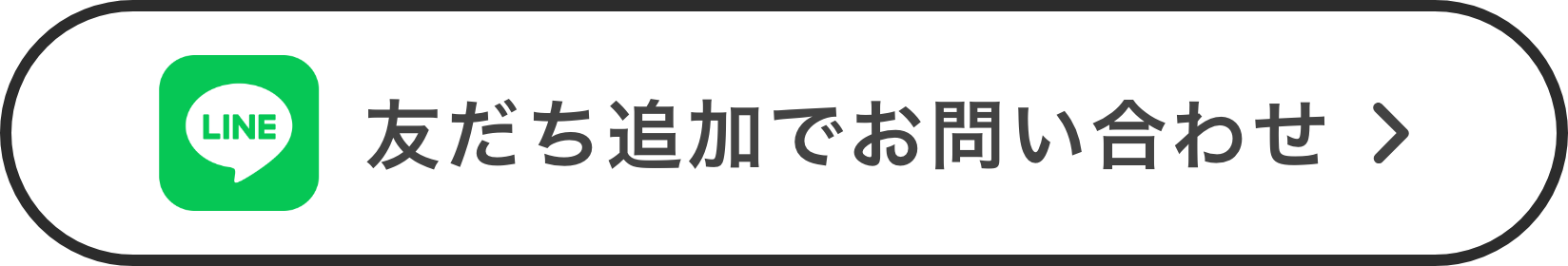 友だち追加でお問い合わせ