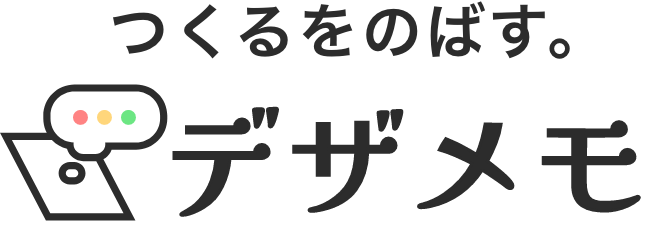 デザメモ