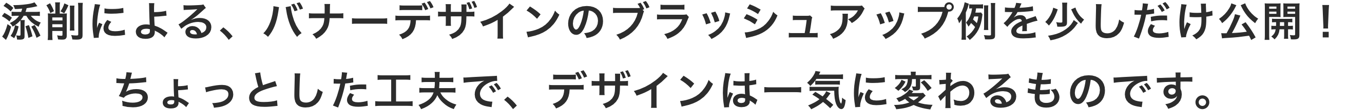 添削による、バナーデザインのブラッシュアップ例を少しだけ公開！ちょっとした工夫で、デザインは一気に変わるものです。