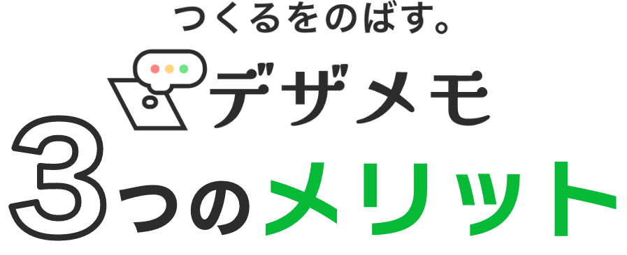 デザメモ3つのメリット