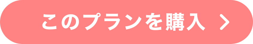 サブスクプランを購入