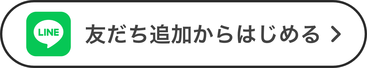 友だち追加からはじめる