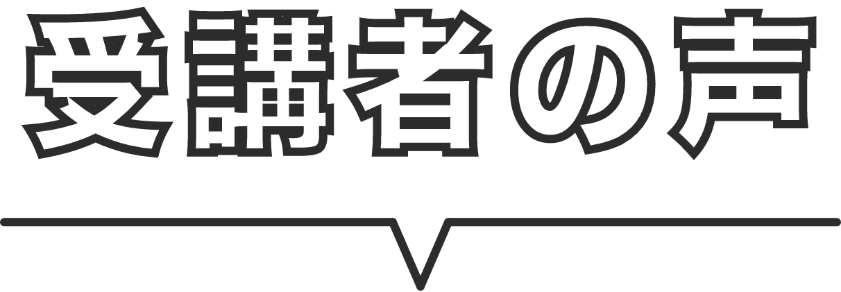 受講者の声